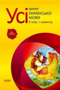 Учебники Укр мова 5 класс В. В. Голобородько, Е. П. Голобородько 2013 Календарно-тематическое планирование уроков